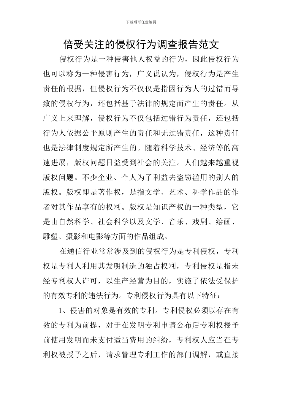倍受关注的侵权行为调查报告范文_第1页