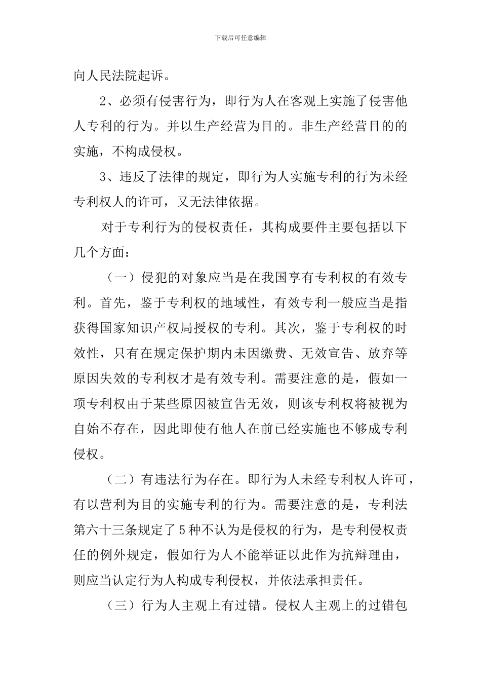 倍受关注的侵权行为调查报告范文_第2页