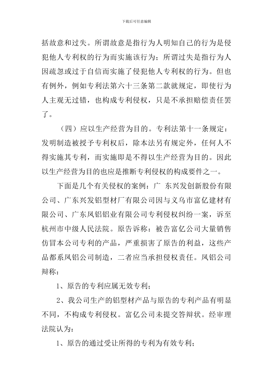 倍受关注的侵权行为调查报告范文_第3页