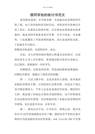 借同学钱的检讨书范文