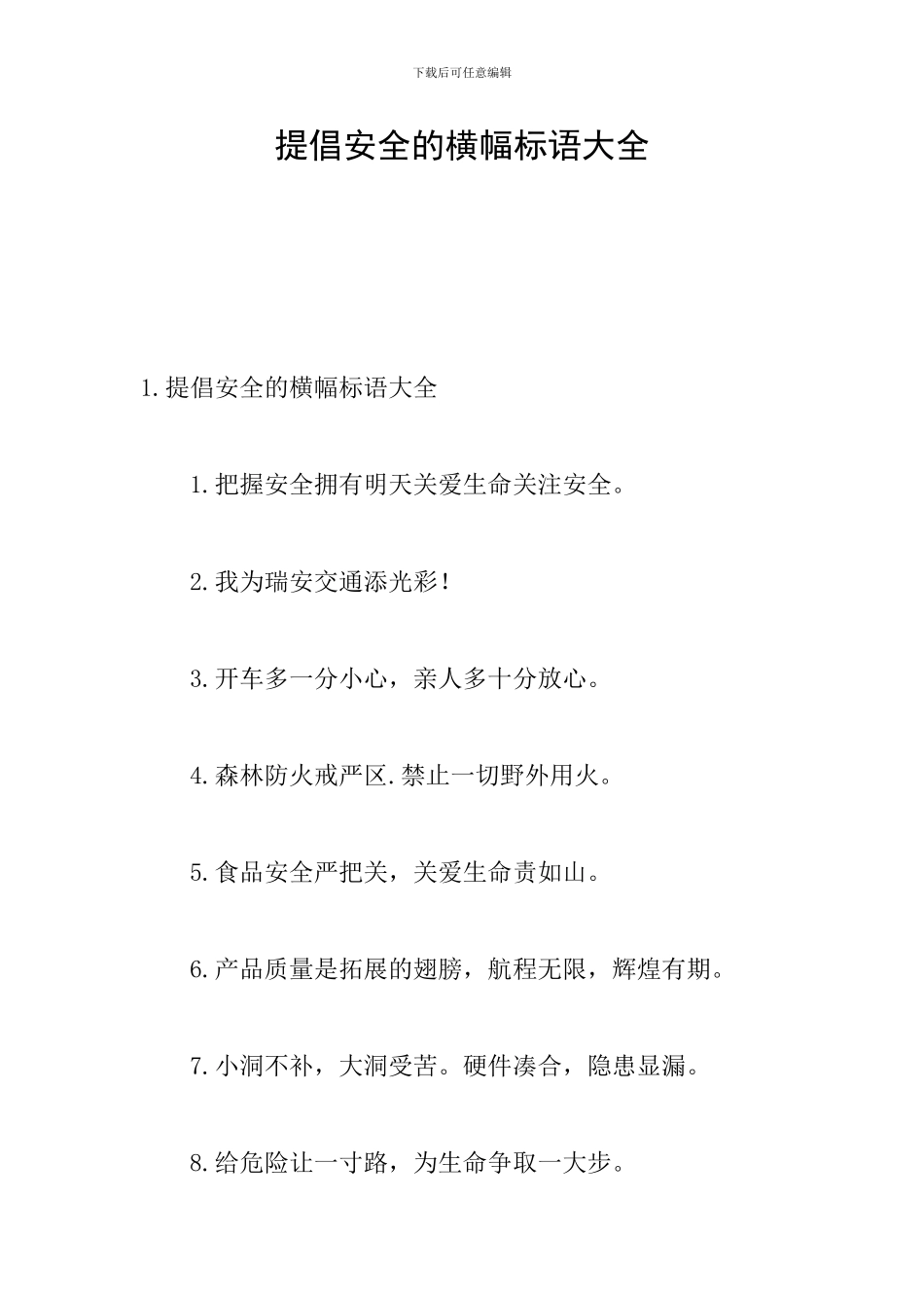倡导安全的横幅标语大全_第1页