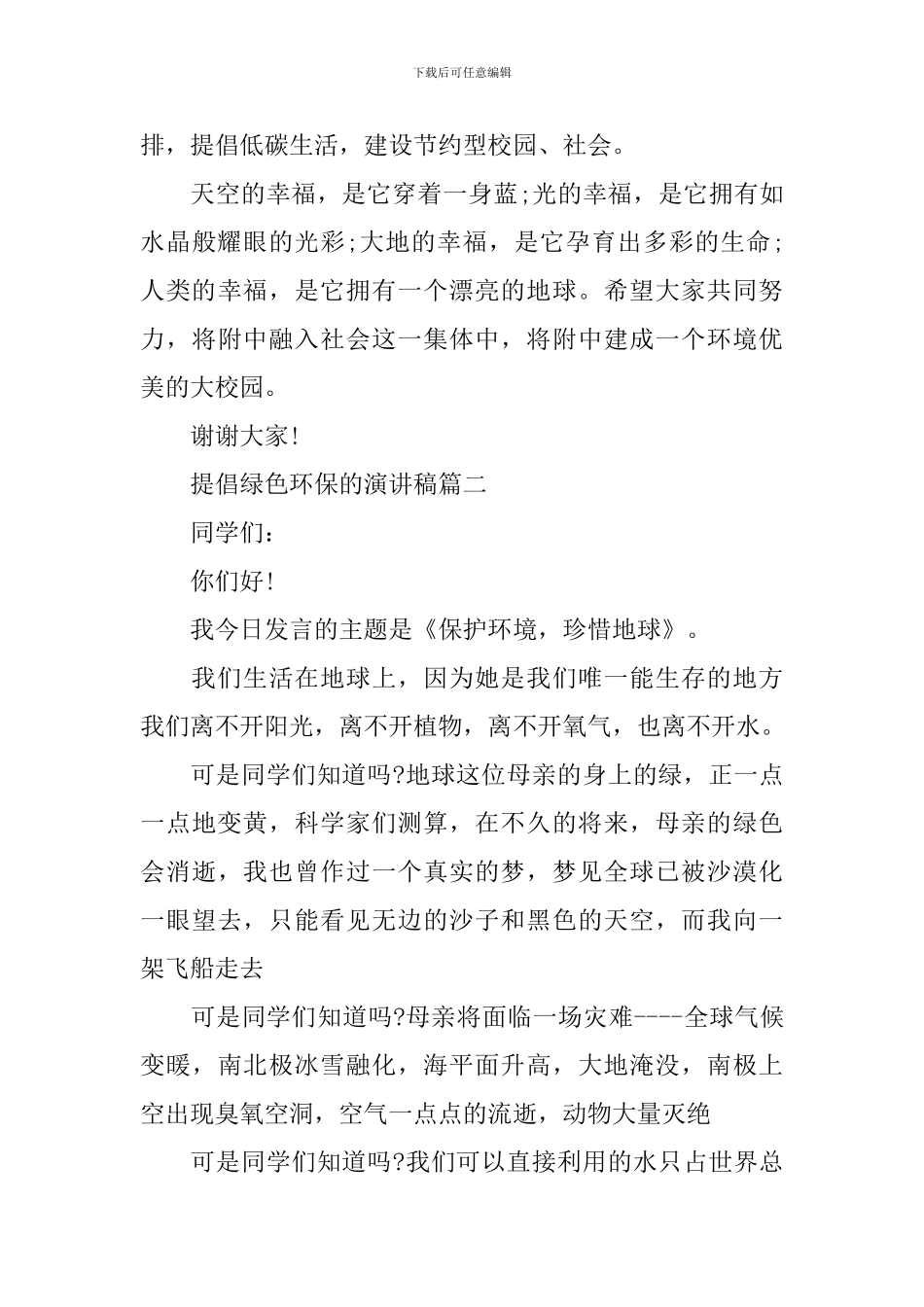 倡导绿色环保的演讲稿3篇_第3页