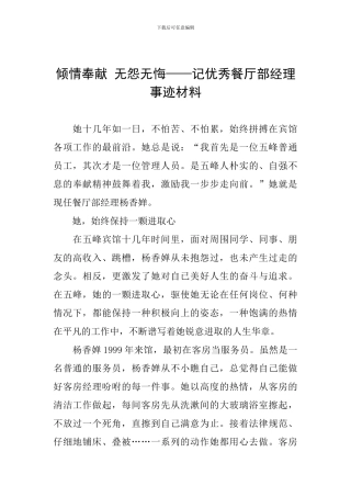 倾情奉献-无怨无悔——记优秀餐厅部经理事迹材料