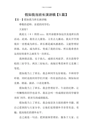 假如我当班长演讲稿
