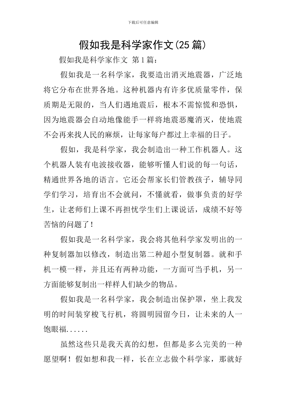 假如我是科学家作文_第1页