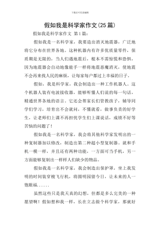 假如我是科学家作文