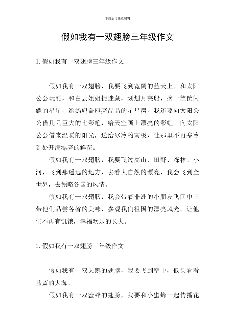 假如我有一双翅膀三年级作文_第1页