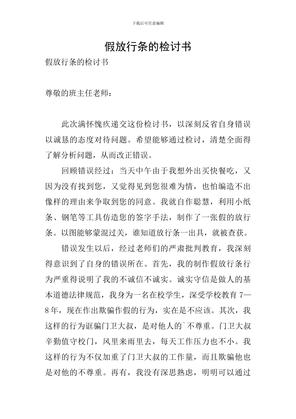 假放行条的检讨书_第1页