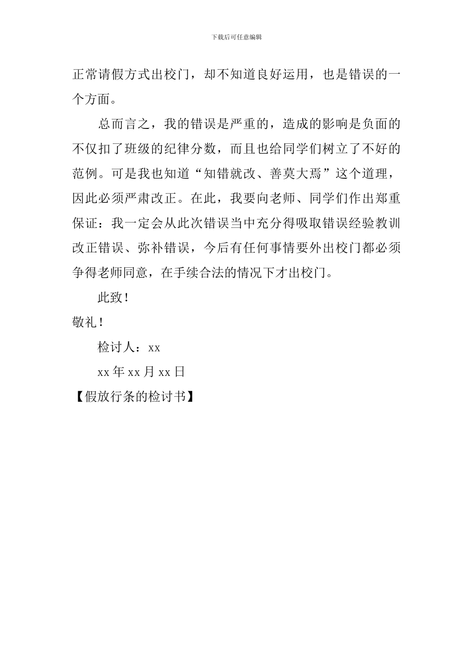 假放行条的检讨书_第2页