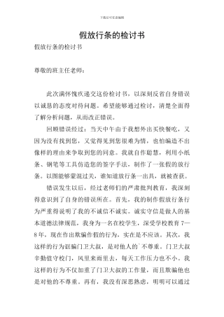 假放行条的检讨书