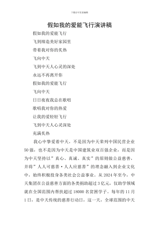 假如我的爱能飞翔演讲稿