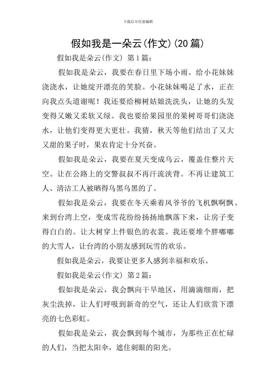 假如我是一朵云(20篇)_第1页
