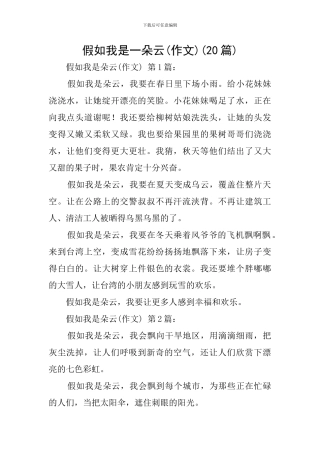 假如我是一朵云(20篇)