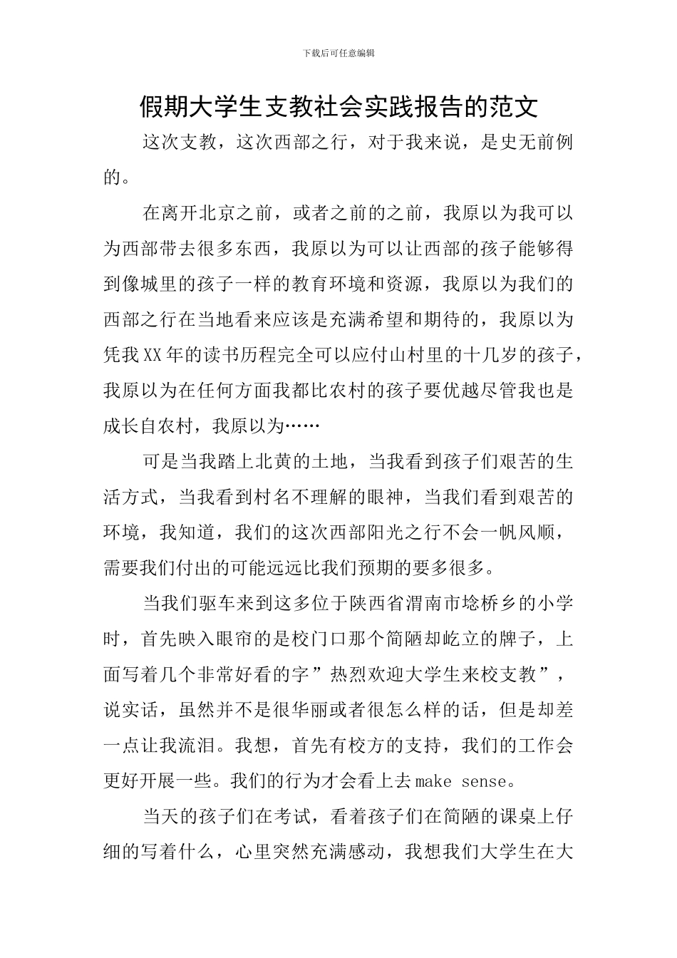 假期大学生支教社会实践报告的范文_第1页