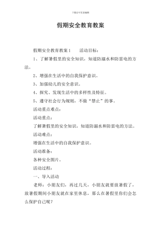 假期安全教育教案