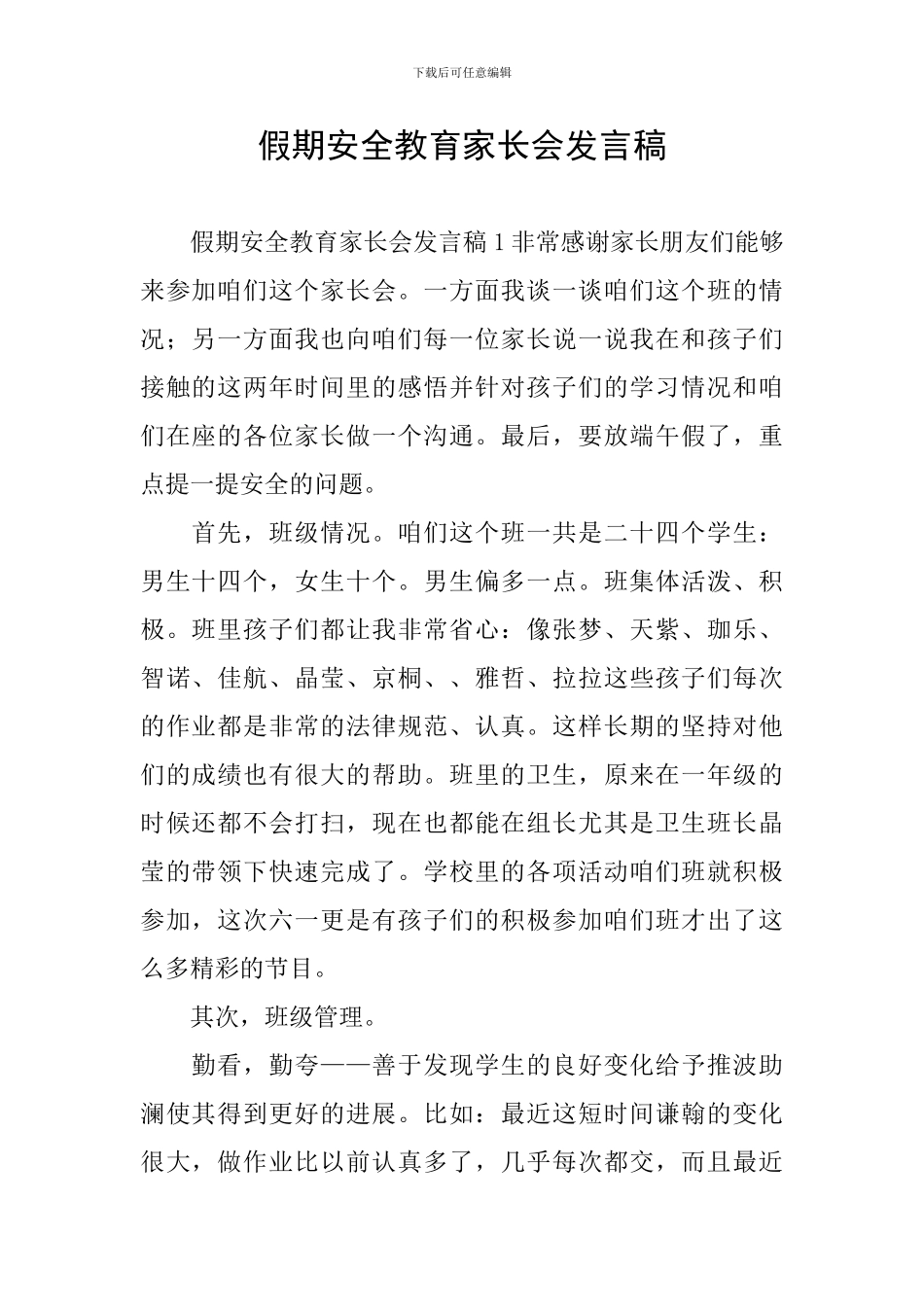 假期安全教育家长会发言稿_第1页