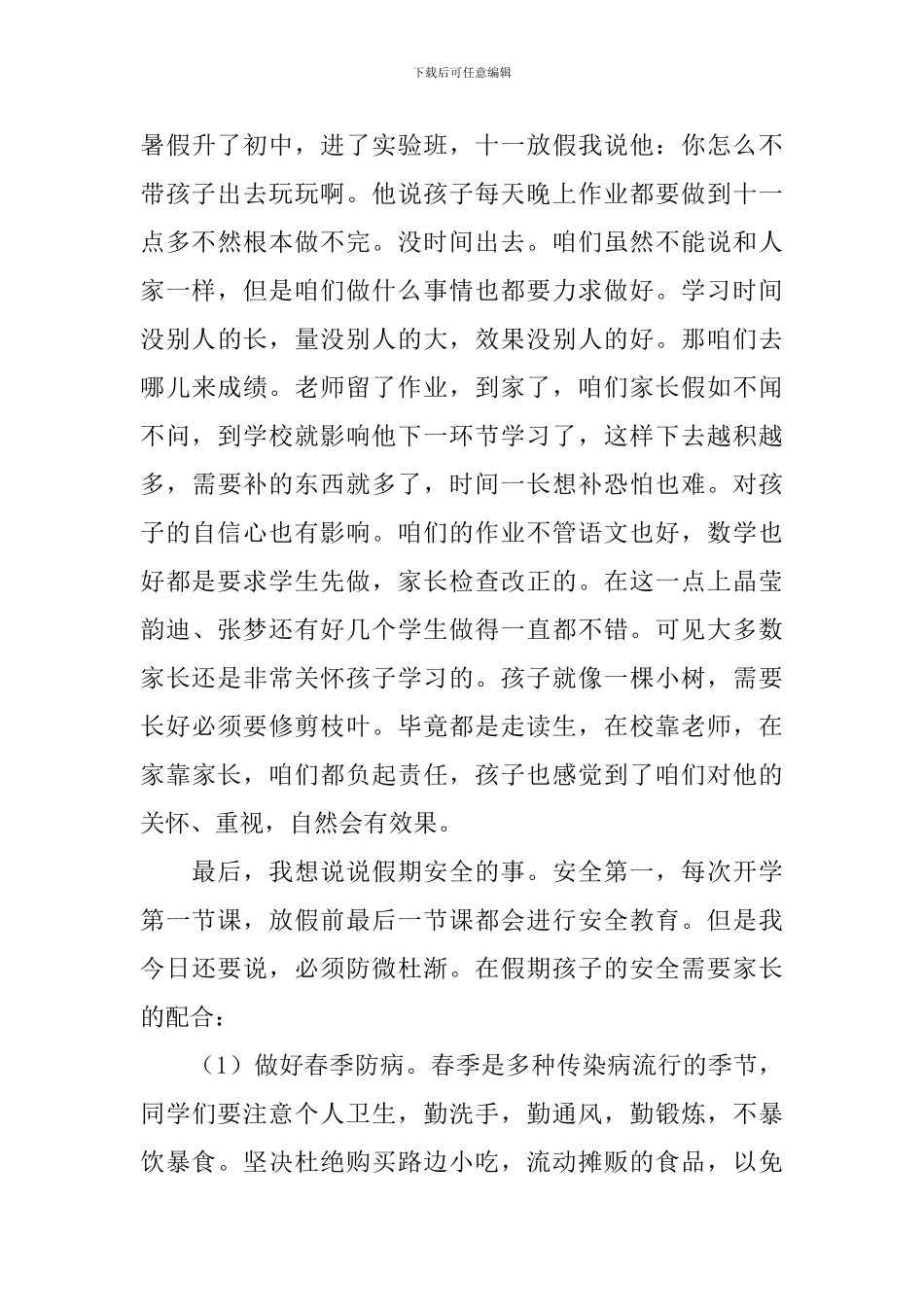 假期安全教育家长会发言稿_第3页