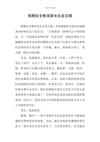 假期安全教育家长会发言稿