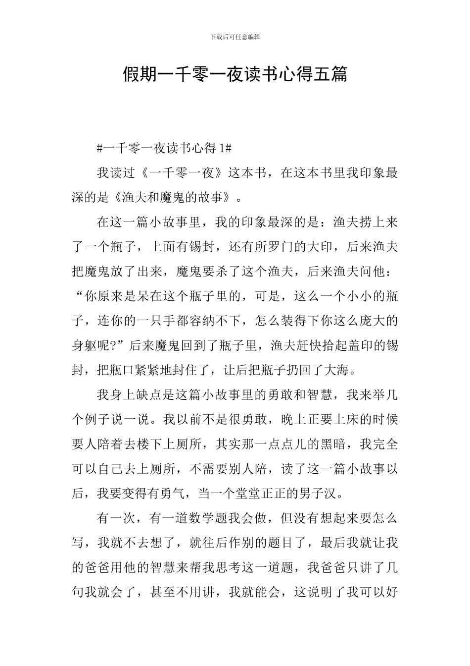 假期一千零一夜读书心得五篇_第1页