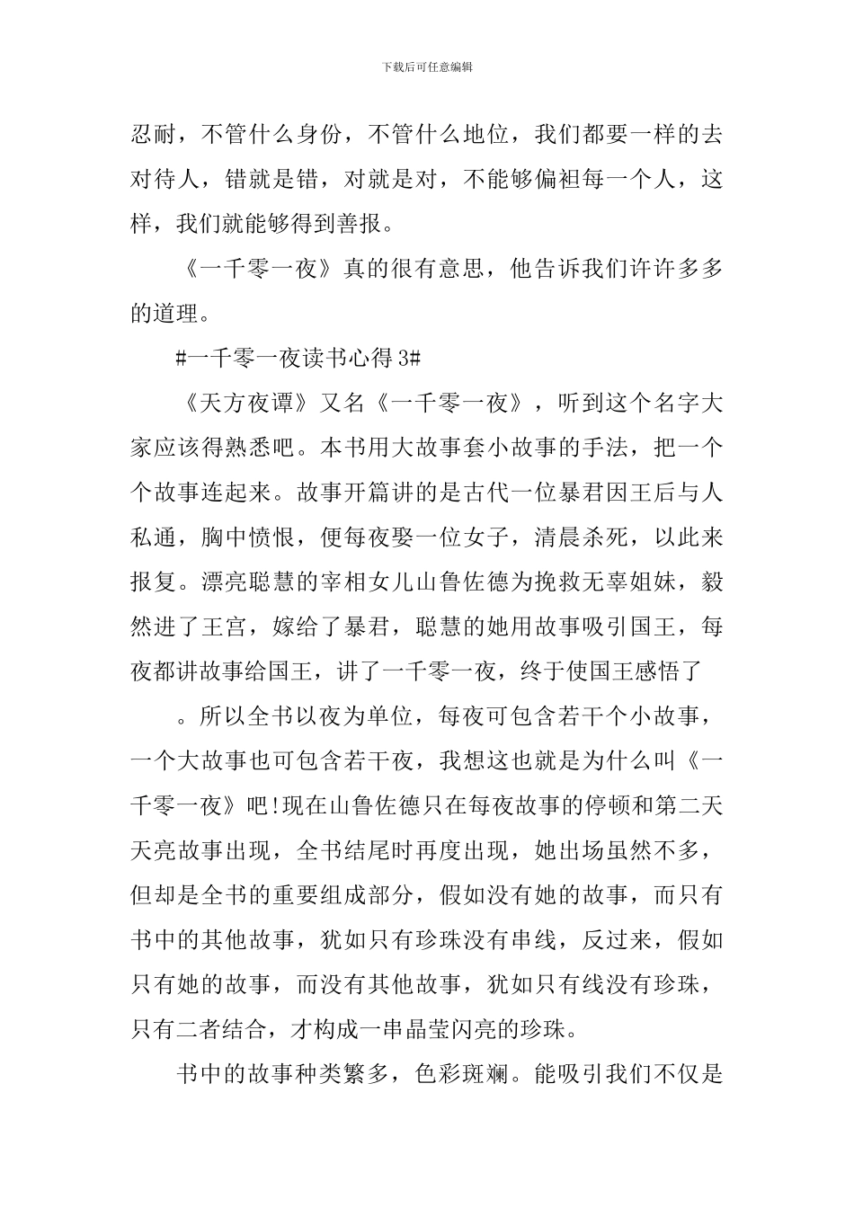 假期一千零一夜读书心得五篇_第3页