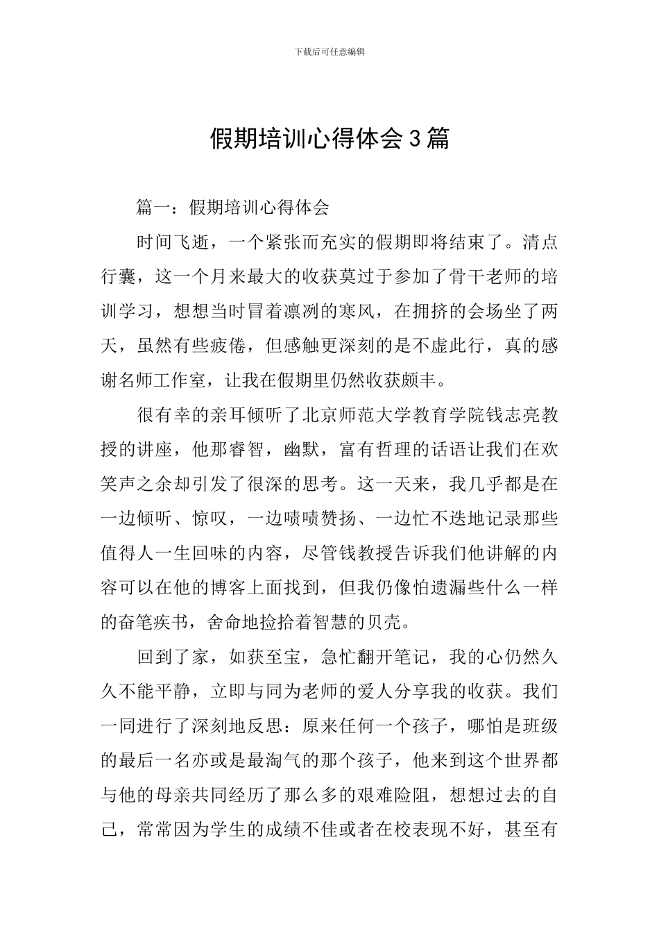 假期培训心得体会3篇_第1页