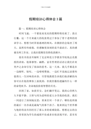 假期培训心得体会3篇