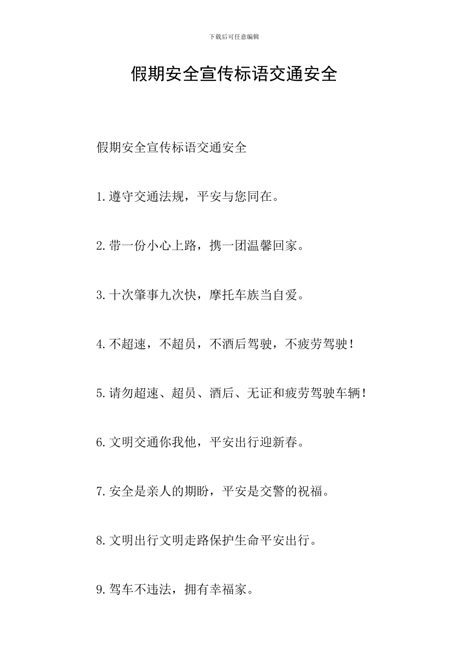 假期安全宣传标语交通安全_第1页