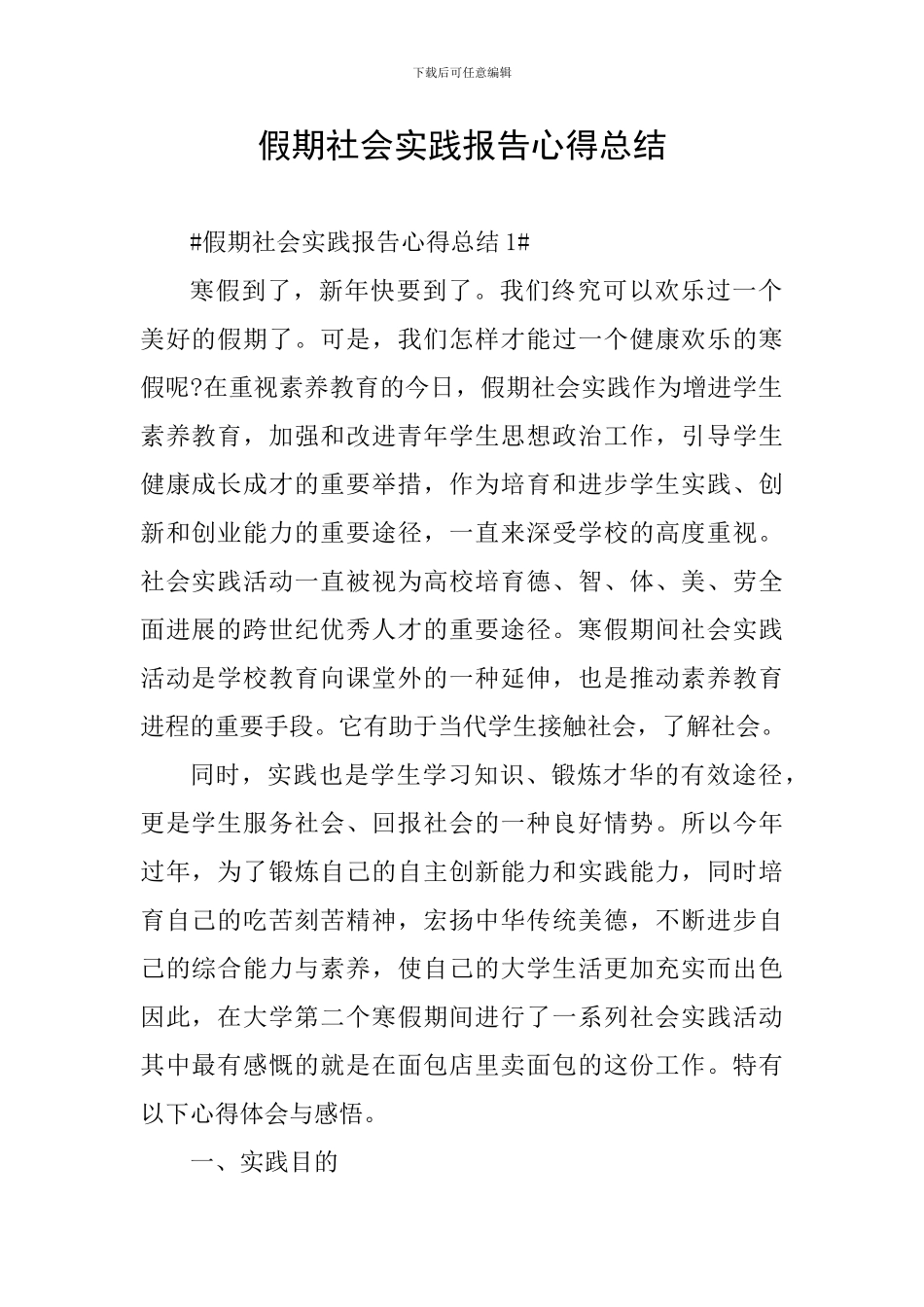 假期社会实践报告心得总结_第1页