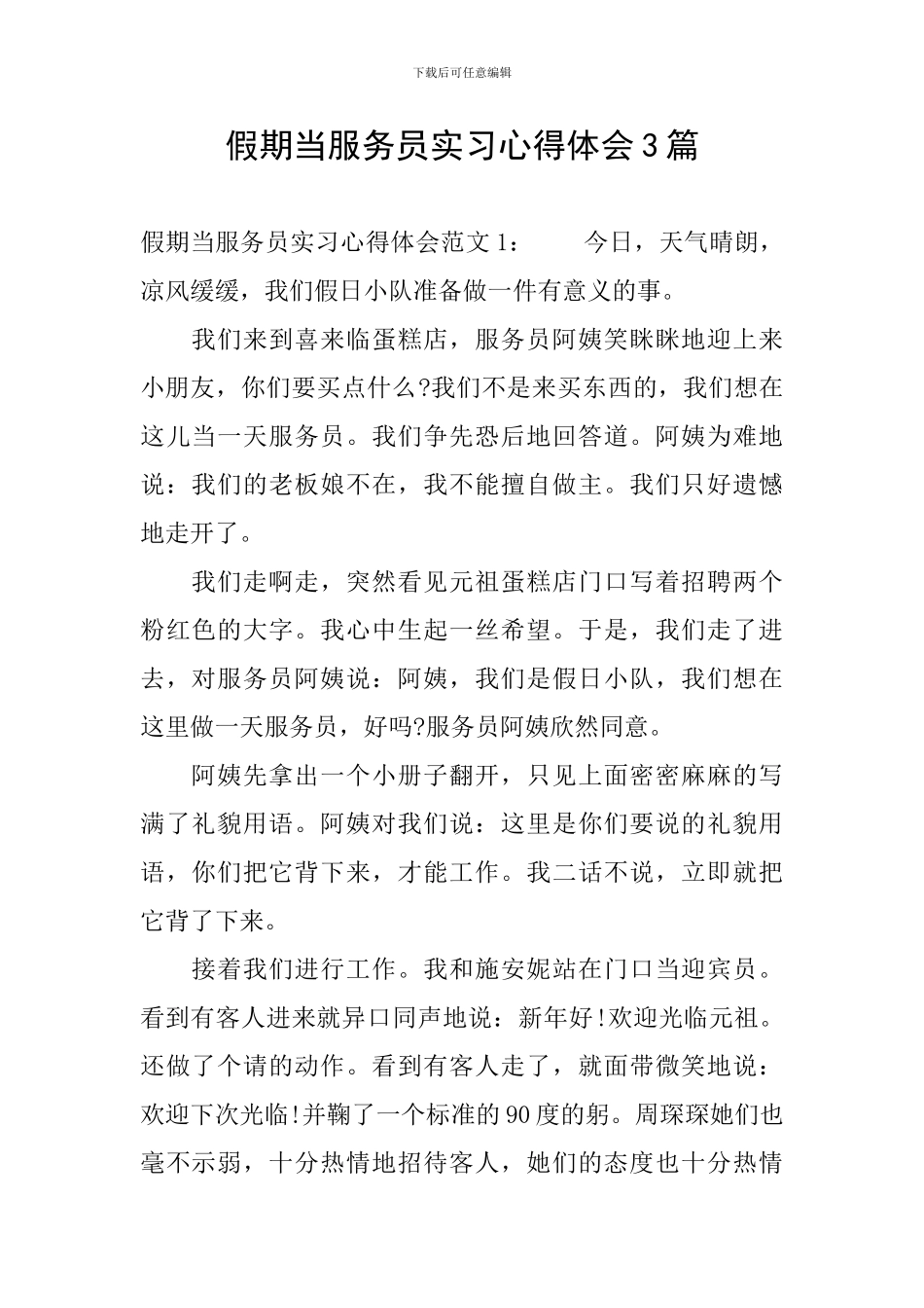 假期当服务员实习心得体会3篇_第1页