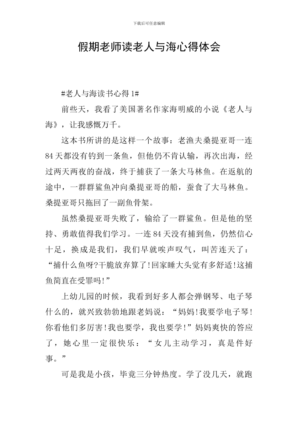 假期教师读老人与海心得体会_第1页