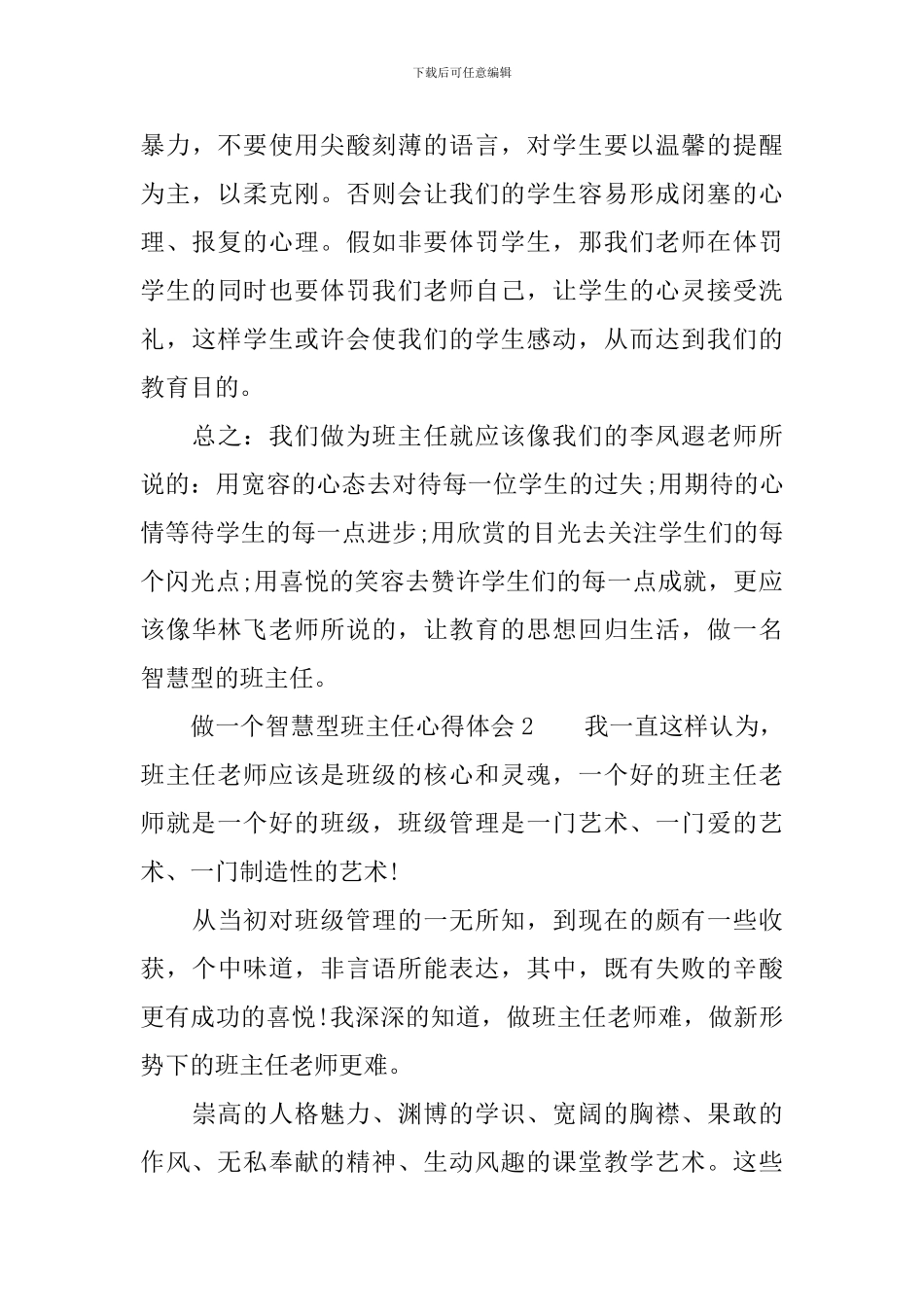 做一个智慧型班主任心得体会_第3页