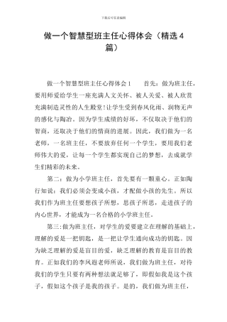 做一个智慧型班主任心得体会