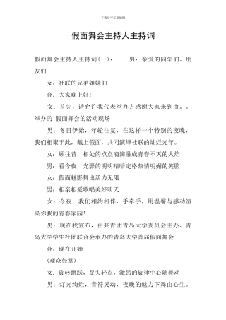 假面舞会主持人主持词