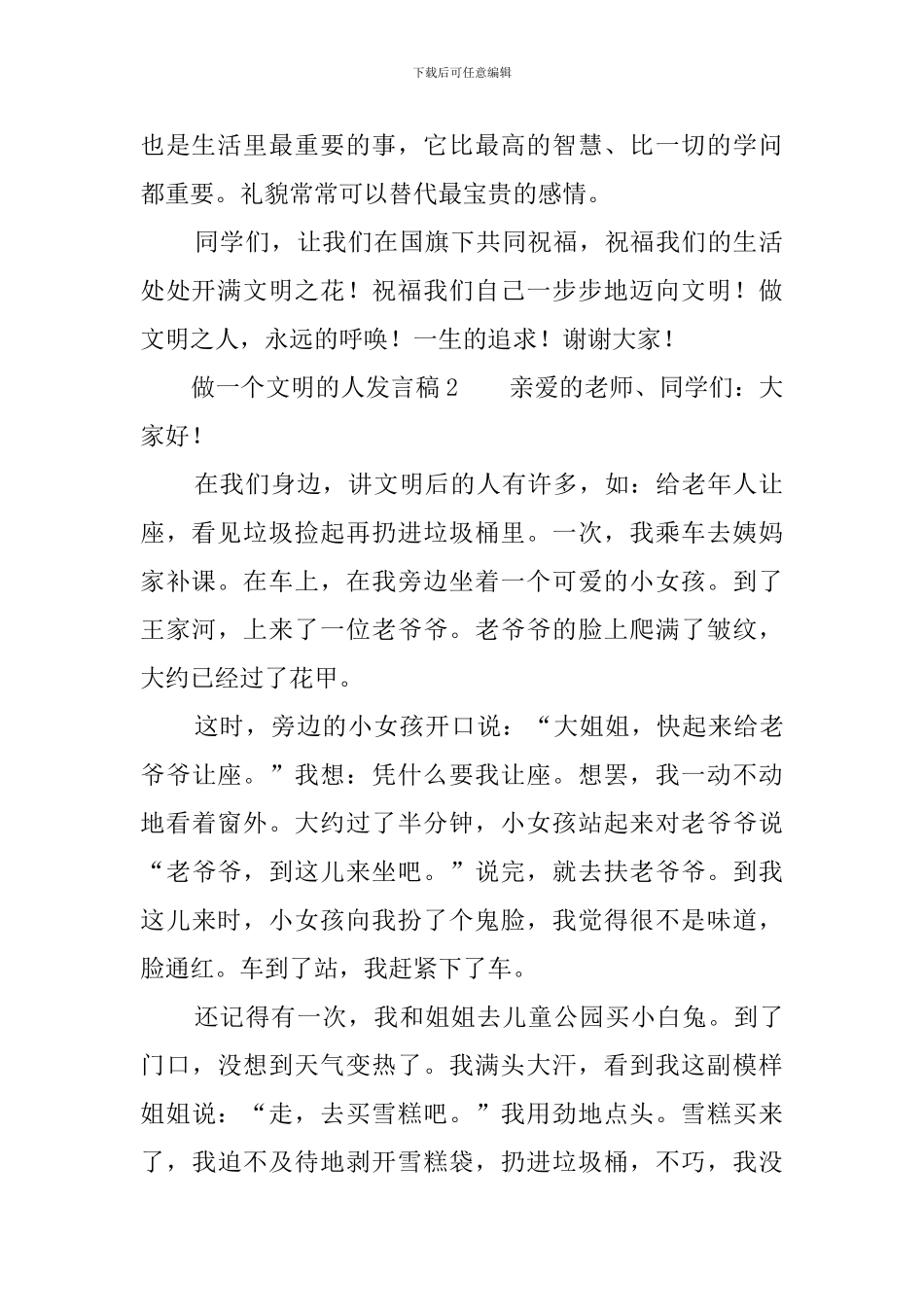 做一个文明的人发言稿_第2页