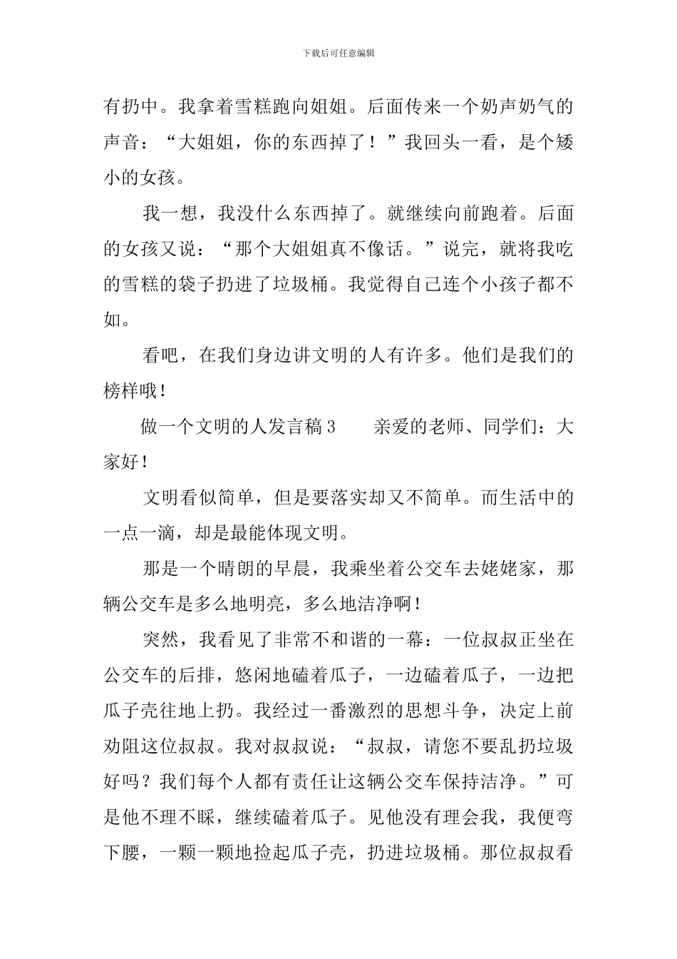 做一个文明的人发言稿_第3页