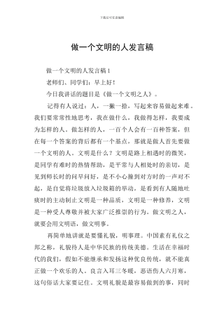 做一个文明的人发言稿