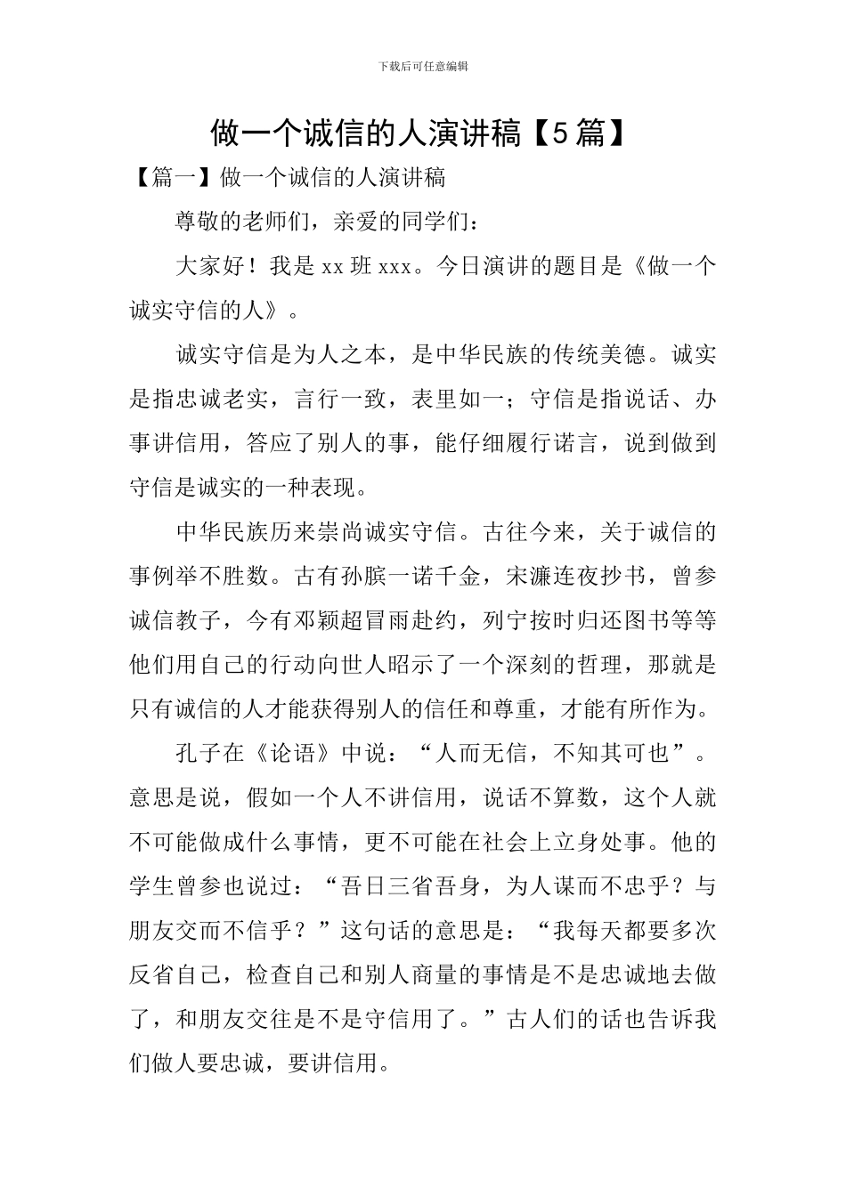 做一个诚信的人演讲稿_第1页