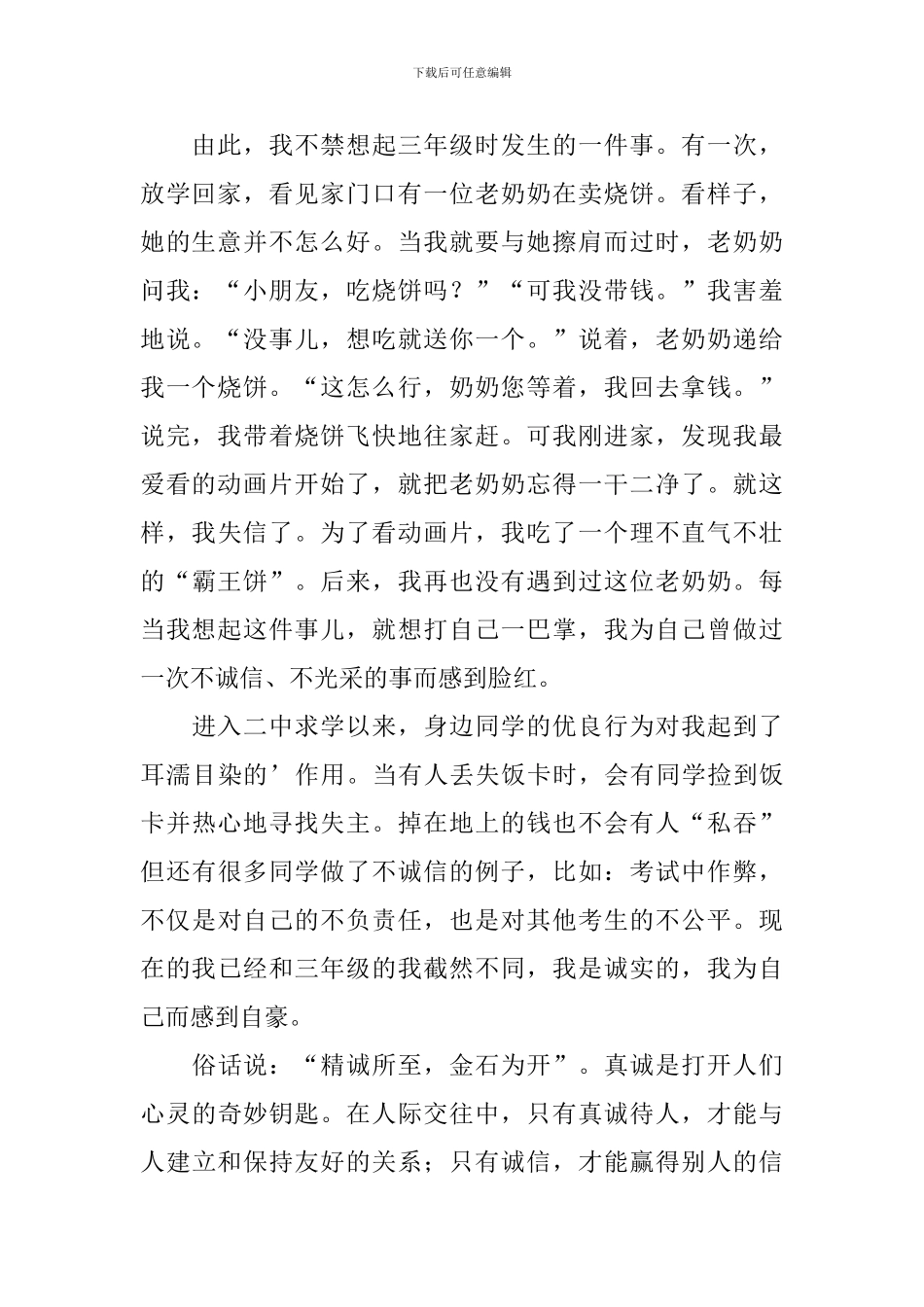 做一个诚信的人演讲稿_第2页