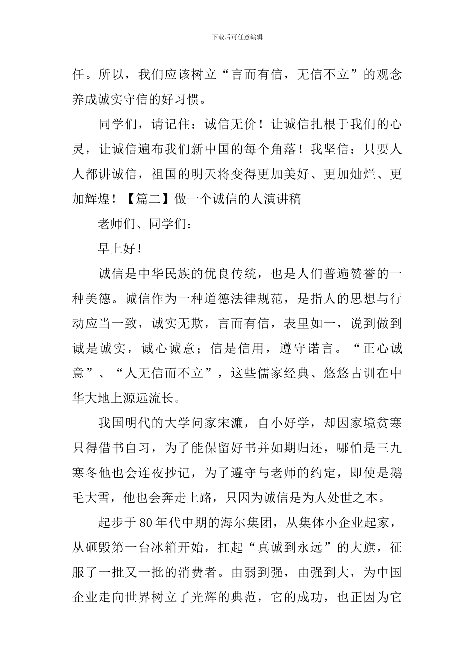 做一个诚信的人演讲稿_第3页