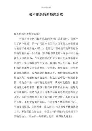 做不抱怨的教师读后感
