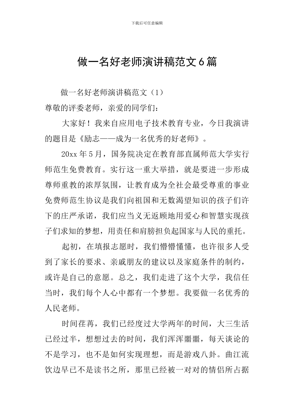 做一名好老师演讲稿范文6篇_第1页