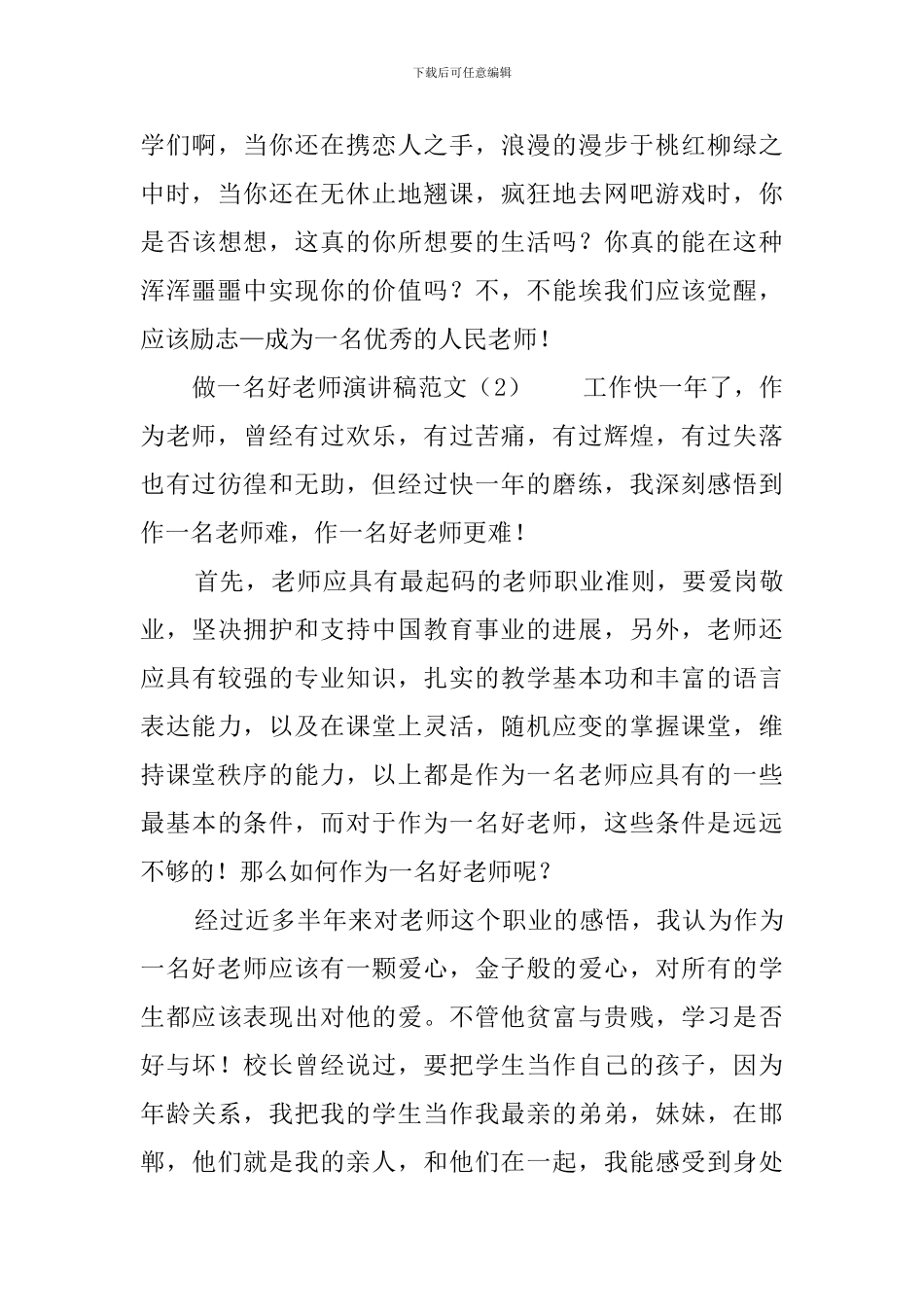 做一名好老师演讲稿范文6篇_第3页