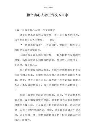 做个有心人初三作文600字