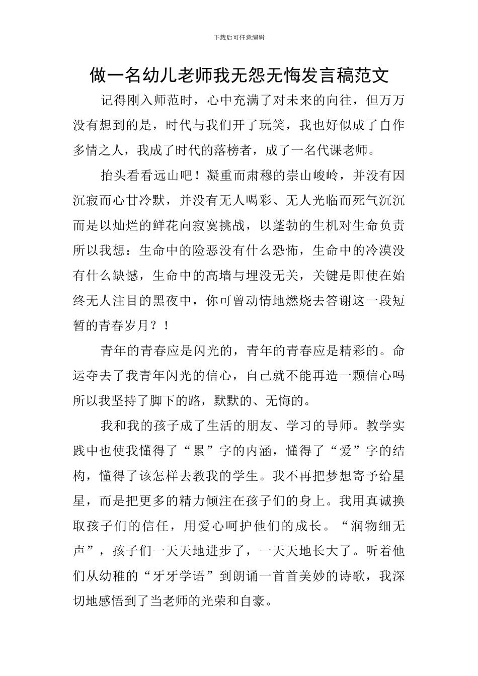 做一名幼儿教师我无怨无悔发言稿范文_第1页