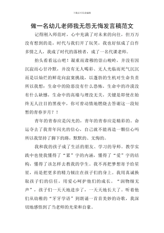 做一名幼儿教师我无怨无悔发言稿范文