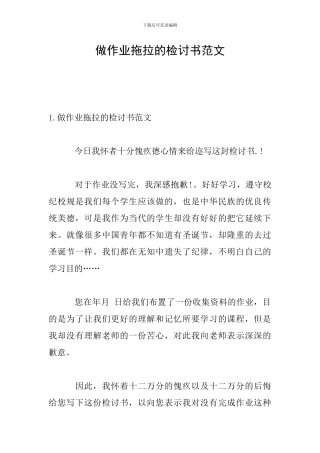 做作业拖拉的检讨书范文