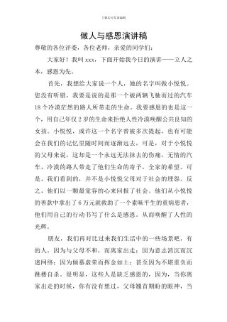 做人与感恩演讲稿