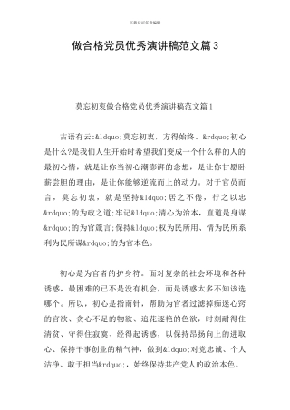 做合格党员优秀演讲稿范文篇3