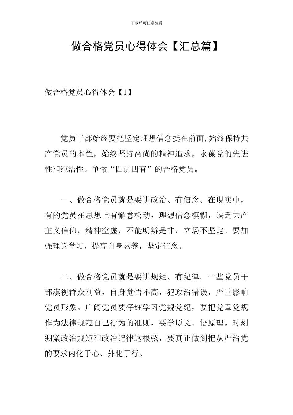 做合格党员心得体会_第1页