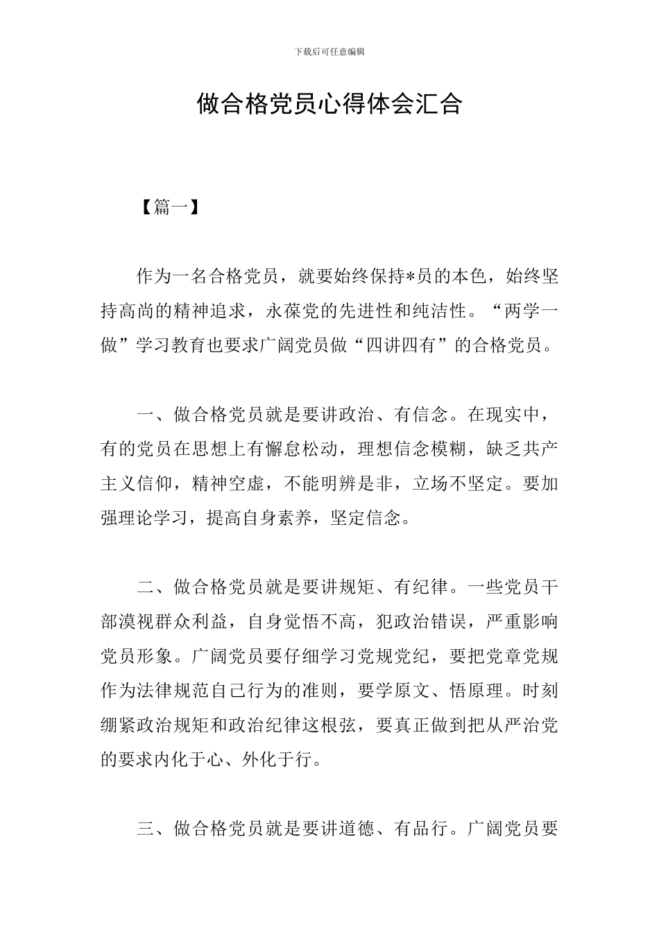 做合格党员心得体会汇集_第1页